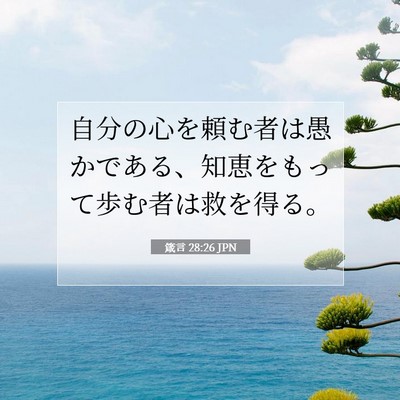 Picture 07 - 箴言 28:26 JPN - 自分の心を頼む者は愚かである、知 - Bible Verse Picture