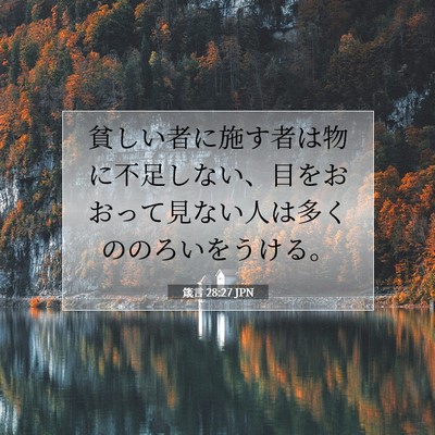 Picture 07 - 箴言 28:27 JPN - 貧しい者に施す者は物に不足しない - Bible Verse Picture