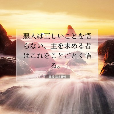Picture 07 - 箴言 28:5 JPN - 悪人は正しいことを悟らない、主を - Bible Verse Picture