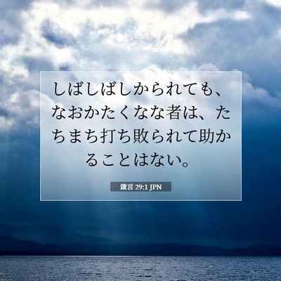 Picture 07 - 箴言 29:1 JPN - しばしばしかられても、なおかたく - Bible Verse Picture