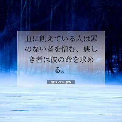 Picture 07 - 箴言 29:10 JPN - 血に飢えている人は罪のない者を憎 - Bible Verse Picture