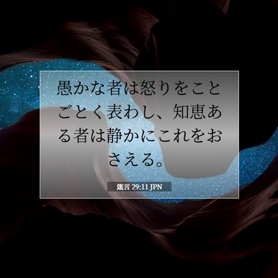 Picture 07 - 箴言 29:11 JPN - 愚かな者は怒りをことごとく表わし - Bible Verse Picture
