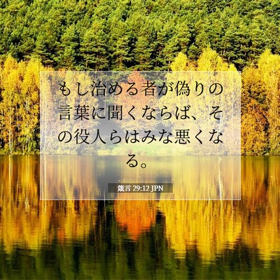 Picture 07 - 箴言 29:12 JPN - もし治める者が偽りの言葉に聞くな - Bible Verse Picture