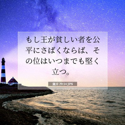Picture 07 - 箴言 29:14 JPN - もし王が貧しい者を公平にさばくな - Bible Verse Picture