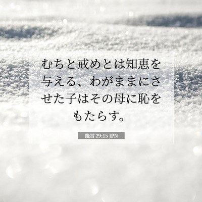 Picture 07 - 箴言 29:15 JPN - むちと戒めとは知恵を与える、わが - Bible Verse Picture