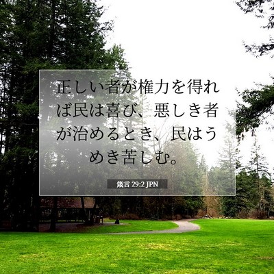 Picture 07 - 箴言 29:2 JPN - 正しい者が権力を得れば民は喜び、 - Bible Verse Picture
