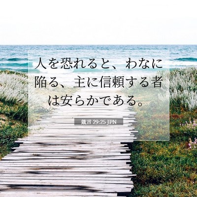 Picture 07 - 箴言 29:25 JPN - 人を恐れると、わなに陥る、主に信 - Bible Verse Picture