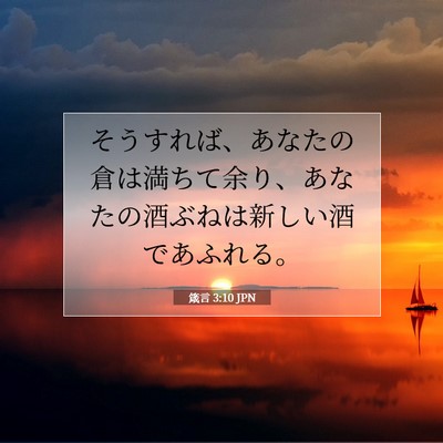 Picture 07 - 箴言 3:10 JPN - そうすれば、あなたの倉は満ちて余 - Bible Verse Picture