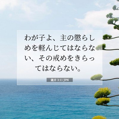 Picture 07 - 箴言 3:11 JPN - わが子よ、主の懲らしめを軽んじて - Bible Verse Picture