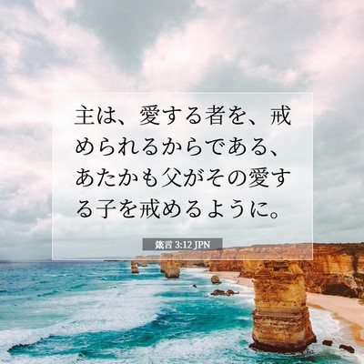 Picture 07 - 箴言 3:12 JPN - 主は、愛する者を、戒められるから - Bible Verse Picture