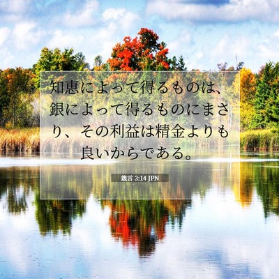 Picture 07 - 箴言 3:14 JPN - 知恵によって得るものは、銀によっ - Bible Verse Picture