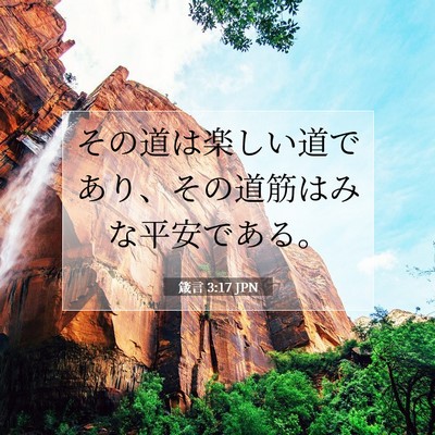 Picture 07 - 箴言 3:17 JPN - その道は楽しい道であり、その道筋 - Bible Verse Picture