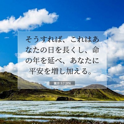Picture 07 - 箴言 3:2 JPN - そうすれば、これはあなたの日を長 - Bible Verse Picture
