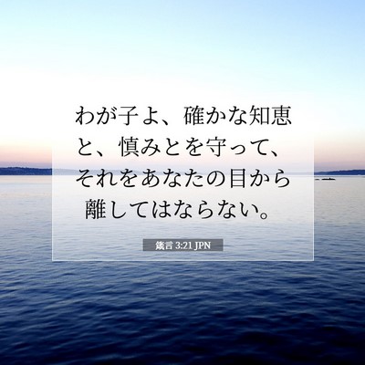 Picture 07 - 箴言 3:21 JPN - わが子よ、確かな知恵と、慎みとを - Bible Verse Picture