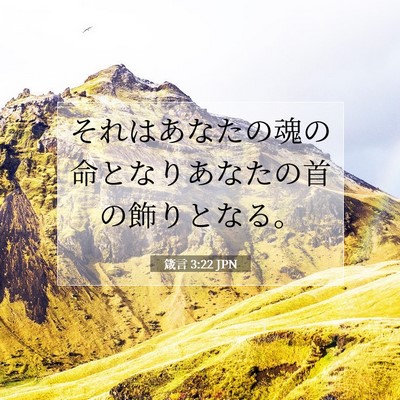 Picture 07 - 箴言 3:22 JPN - それはあなたの魂の命となりあなた - Bible Verse Picture