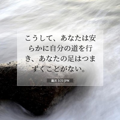 Picture 07 - 箴言 3:23 JPN - こうして、あなたは安らかに自分の - Bible Verse Picture