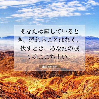 Picture 07 - 箴言 3:24 JPN - あなたは座しているとき、恐れるこ - Bible Verse Picture