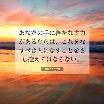 Picture 07 - 箴言 3:27 JPN - あなたの手に善をなす力があるなら - Bible Verse Picture