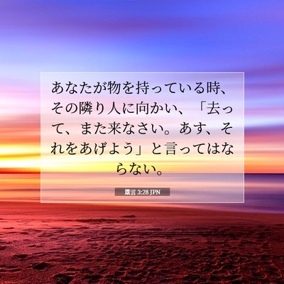 Picture 07 - 箴言 3:28 JPN - あなたが物を持っている時、その隣 - Bible Verse Picture