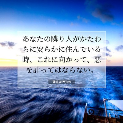 Picture 07 - 箴言 3:29 JPN - あなたの隣り人がかたわらに安らか - Bible Verse Picture