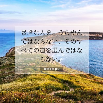 Picture 07 - 箴言 3:31 JPN - 暴虐な人を、うらやんではならない - Bible Verse Picture