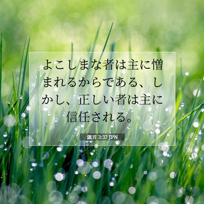 Picture 07 - 箴言 3:32 JPN - よこしまな者は主に憎まれるからで - Bible Verse Picture