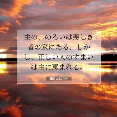 Picture 07 - 箴言 3:33 JPN - 主の、のろいは悪しき者の家にある - Bible Verse Picture