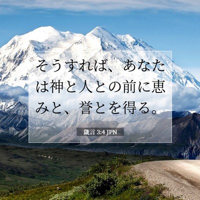 Picture 07 - 箴言 3:4 JPN - そうすれば、あなたは神と人との前 - Bible Verse Picture