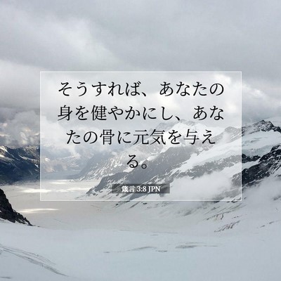 Picture 07 - 箴言 3:8 JPN - そうすれば、あなたの身を健やかに - Bible Verse Picture