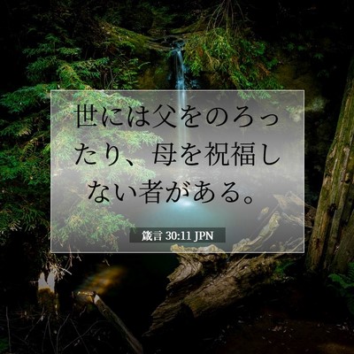 Picture 07 - 箴言 30:11 JPN - 世には父をのろったり、母を祝福し - Bible Verse Picture