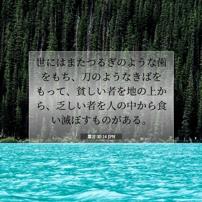 Picture 07 - 箴言 30:14 JPN - 世にはまたつるぎのような歯をもち - Bible Verse Picture