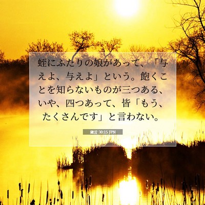 Picture 07 - 箴言 30:15 JPN - 蛭にふたりの娘があって、「与えよ - Bible Verse Picture