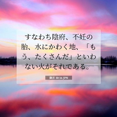 Picture 07 - 箴言 30:16 JPN - すなわち陰府、不妊の胎、水にかわ - Bible Verse Picture