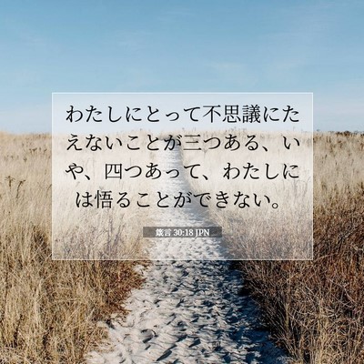 Picture 07 - 箴言 30:18 JPN - わたしにとって不思議にたえないこ - Bible Verse Picture