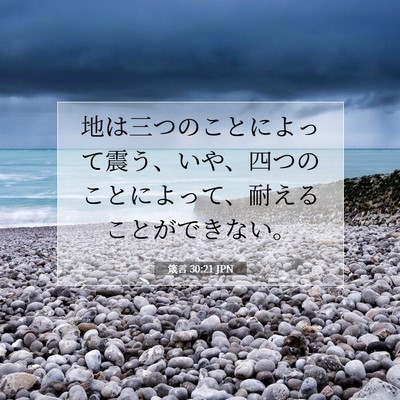 Picture 07 - 箴言 30:21 JPN - 地は三つのことによって震う、いや - Bible Verse Picture