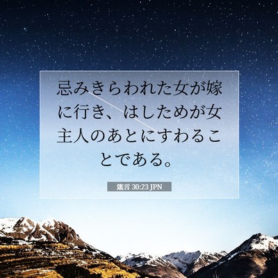 Picture 07 - 箴言 30:23 JPN - 忌みきらわれた女が嫁に行き、はし - Bible Verse Picture