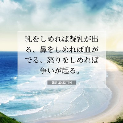 Picture 07 - 箴言 30:33 JPN - 乳をしめれば凝乳が出る、鼻をしめ - Bible Verse Picture