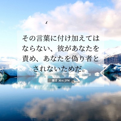 Picture 07 - 箴言 30:6 JPN - その言葉に付け加えてはならない、 - Bible Verse Picture