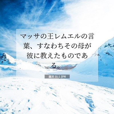 Picture 07 - 箴言 31:1 JPN - マッサの王レムエルの言葉、すなわ - Bible Verse Picture