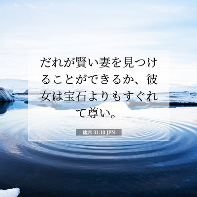 Picture 07 - 箴言 31:10 JPN - だれが賢い妻を見つけることができ - Bible Verse Picture