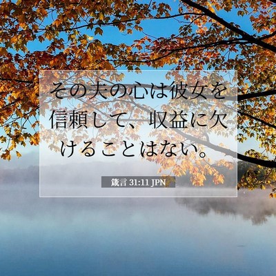 Picture 07 - 箴言 31:11 JPN - その夫の心は彼女を信頼して、収益 - Bible Verse Picture