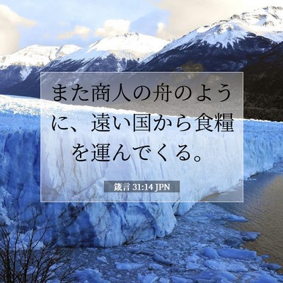 Picture 07 - 箴言 31:14 JPN - また商人の舟のように、遠い国から - Bible Verse Picture