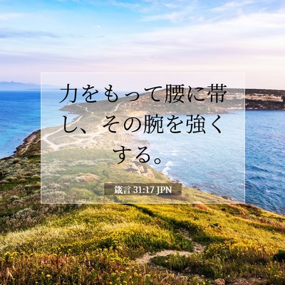 Picture 07 - 箴言 31:17 JPN - 力をもって腰に帯し、その腕を強く - Bible Verse Picture
