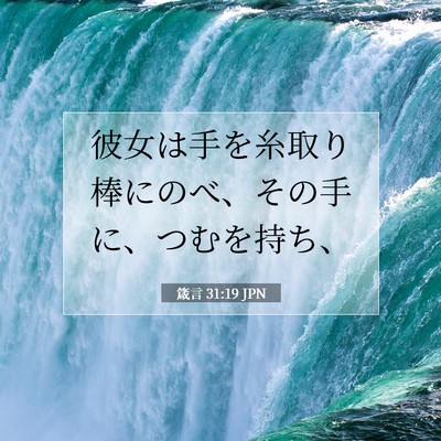 Picture 07 - 箴言 31:19 JPN - 彼女は手を糸取り棒にのべ、その手 - Bible Verse Picture