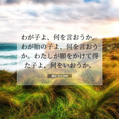 Picture 07 - 箴言 31:2 JPN - わが子よ、何を言おうか。わが胎の - Bible Verse Picture