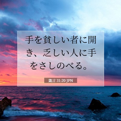 Picture 07 - 箴言 31:20 JPN - 手を貧しい者に開き、乏しい人に手 - Bible Verse Picture