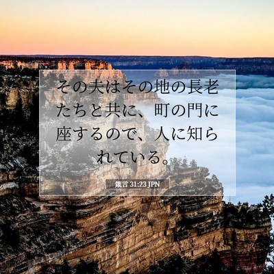 Picture 07 - 箴言 31:23 JPN - その夫はその地の長老たちと共に、 - Bible Verse Picture