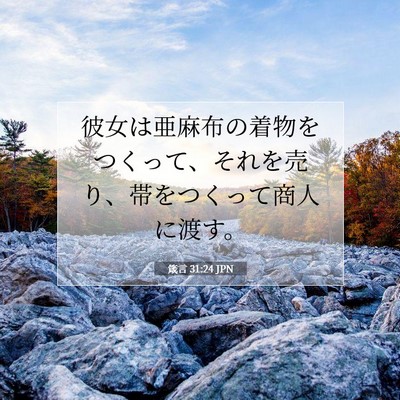Picture 07 - 箴言 31:24 JPN - 彼女は亜麻布の着物をつくって、そ - Bible Verse Picture