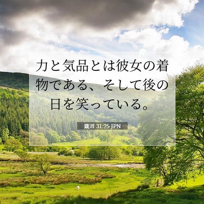 Picture 07 - 箴言 31:25 JPN - 力と気品とは彼女の着物である、そ - Bible Verse Picture