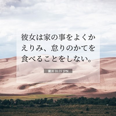Picture 07 - 箴言 31:27 JPN - 彼女は家の事をよくかえりみ、怠り - Bible Verse Picture